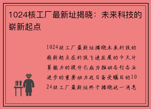 1024核工厂最新址揭晓：未来科技的崭新起点