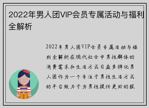 2022年男人团VIP会员专属活动与福利全解析