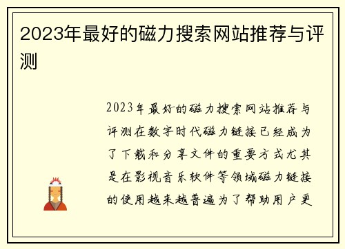 2023年最好的磁力搜索网站推荐与评测
