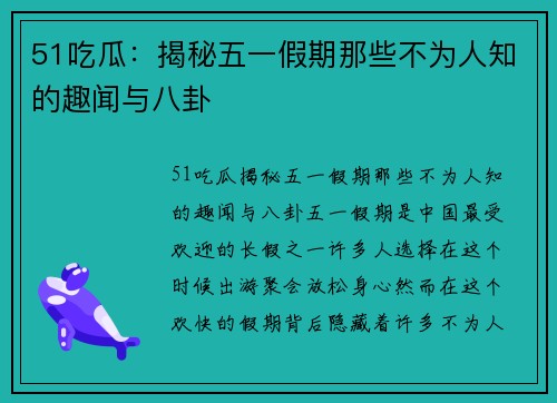 51吃瓜：揭秘五一假期那些不为人知的趣闻与八卦
