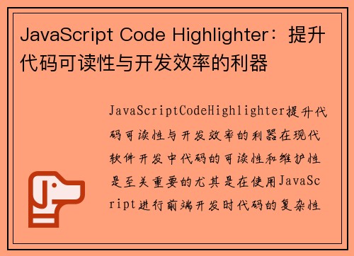 JavaScript Code Highlighter：提升代码可读性与开发效率的利器
