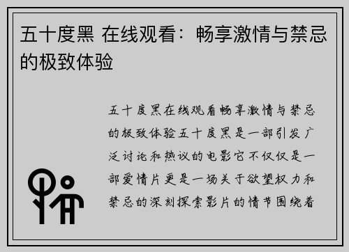五十度黑 在线观看：畅享激情与禁忌的极致体验